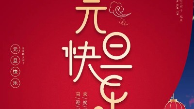 博聯(lián)公司董事長新年致辭！