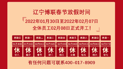 2022年遼寧博聯(lián)過(guò)濾有限公司春節(jié)放假通知