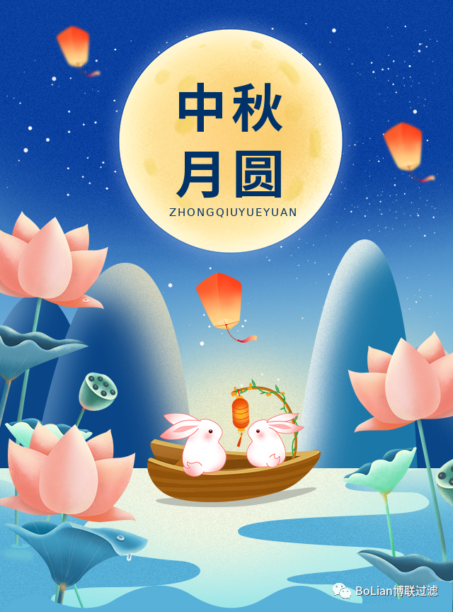 博聯(lián)過(guò)濾祝大家中秋快樂(lè)