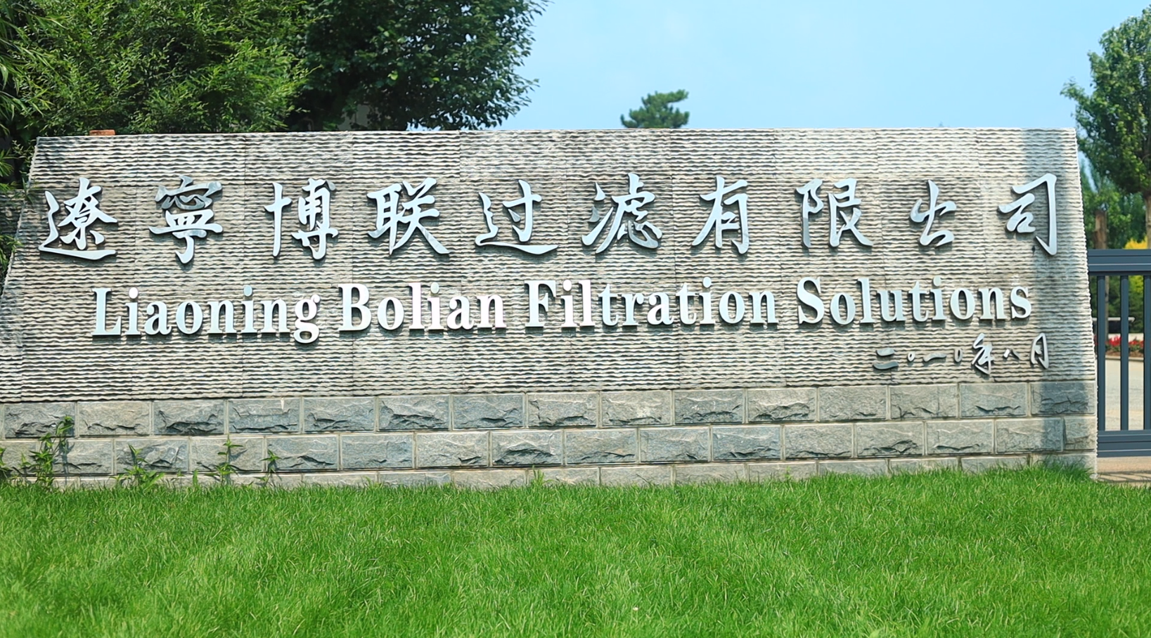 【BOLIAN】榮獲遼寧省“專精特新小巨人”企業(yè)