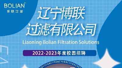 遼寧博聯(lián)過濾有限公司2022-2023年度校園招聘正式開啟！