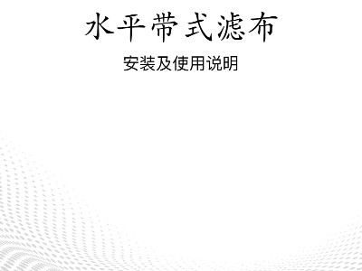 水平帶式過濾布安裝說明