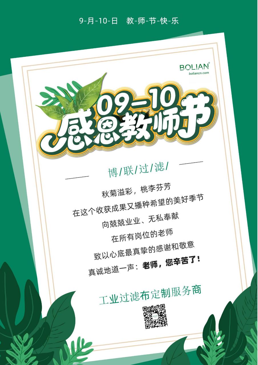 博聯(lián)過濾祝廣大教師教師節(jié)快樂