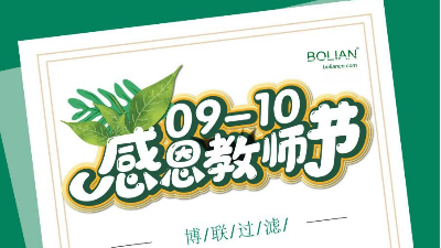 【BOLIAN】9月10日教師節(jié)-致敬教書(shū)育人的人民教師