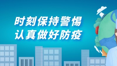 溫馨提示 | 疫情防護小知識 · 認真做好防疫 ！